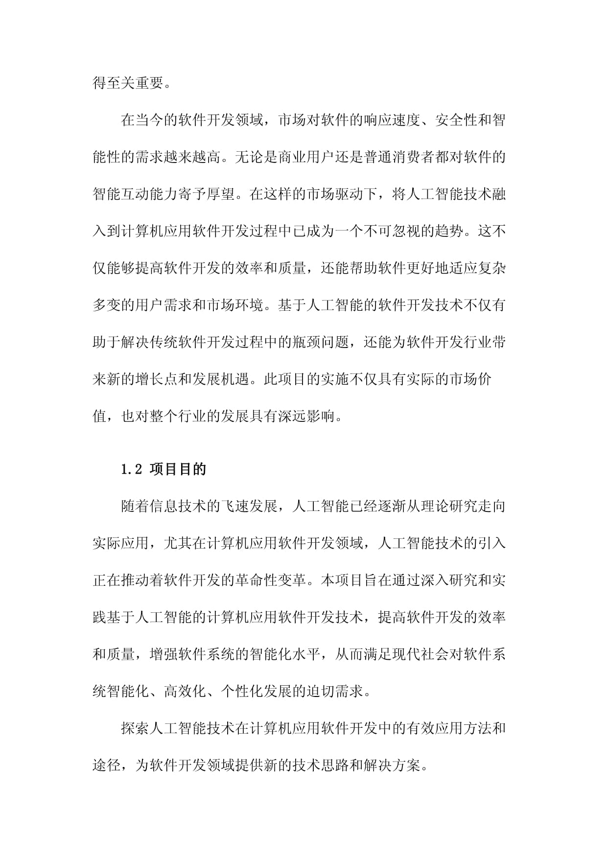 基于人工智能的计算机应用软件开发技术