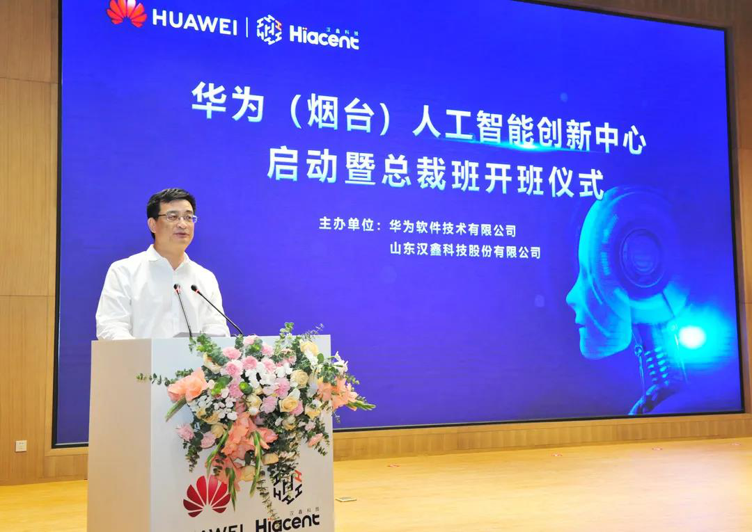华为（烟台）人工智能创新中心正式启动上线！助力人工智能应用软件开发迈向新高度